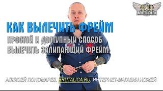 Как лечить фрейм-лок от залипания