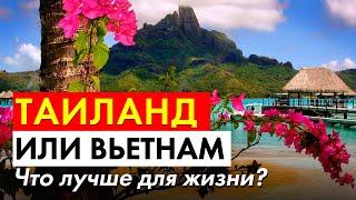 Таиланд или Вьетнам - что лучше для жизни?