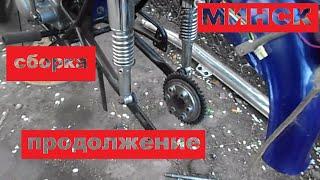 Assembly of the rear part of the motorcycle Minsk