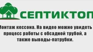 Монтаж кессона от «Септиктоп»