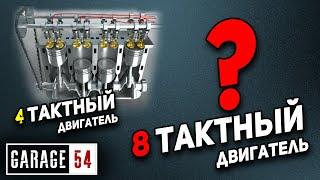 8 ТАКТНЫЙ ДВИГАТЕЛЬ - КАК ЭТО РАБОТАЕТ?