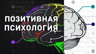 Как ты можешь стать СЧАСТЛИВЫМ с помощью ПОЗИТИВНОЙ ПСИХОЛОГИИ?