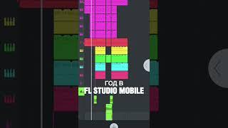 НЕДЕЛЯ vs МЕСЯЦ vs ГОД в FL STUDIO MOBILE #flstudiomobile #shorts