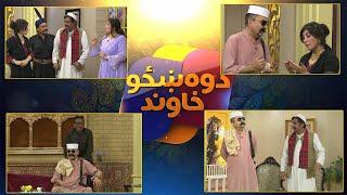 DWO KHAZU KHAWAND  | 23 August Special | Pashto | Khyber Tv | Pashto Entertainment | Pashto Comedy