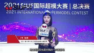 #lingerie #fashion #siuf 2021第八季SIUF国际超模大赛 | 总决赛 前三甲获奖感言