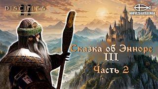 Disciples 2 [MNS 1.44]. Карта "Сказка об Энноре III". Часть 2