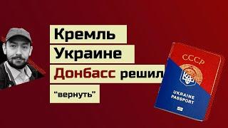 Кремль решил вернуть Донбасс Украине, но есть нюанс