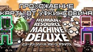 ПРОХОЖДЕНИЕ КАРТЫ HUMAN RESOURCE MASHINE ОТ УФКИНСОВИЧА! (Lost Miner) #lostminer