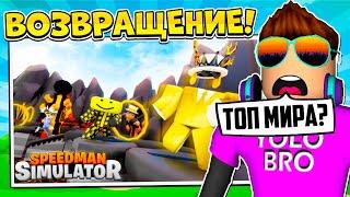 ВОЗВРАЩЕНИЕ ТОПА МИРА В SPEEDMAN SIMULATOR В РОБЛОКС! ROBLOX