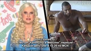 Каникулы в Мексике 2. Мексиканские Хроники Эфир 2.11.2012 (25 Серия от ASHPIDYTU в 2012)