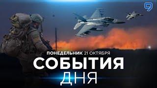 СОБЫТИЯ ДНЯ. ИЗРАИЛЬ. 21 октября 16:00 - 20:00. Новости Израиля сегодня