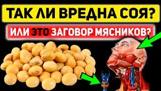 Никто Не Ожидал! СОЯ Против Мяса. Польза и Вред СОИ и Соевых продуктов. Противопоказания