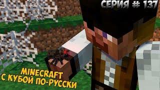 Minecraft с Кубой по-русски №137 | 2 Сезон | Маленький паучок