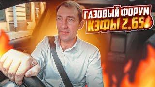 ГАЗОВЫЙ ФОРУМ В ПИТЕРЕ / КЭФЫ 2,65 