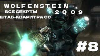 Wolfenstein 2009 ►#8 ШТАБ-КВАРТИРА ОФИЦЕРА► ВСЕ СЕКРЕТЫ (ЗОЛОТО ,ДАННЫЕ ,ФОЛИАНТЫ)