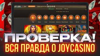  Joycasino - РЕГИСТРАЦИЯ и ПРИВЕТСТВЕННЫЕ БОНУСЫ, ВЫВОД ДЕНЕГ | Джойказино Зеркало | Joycasino