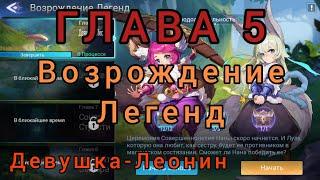 Mobile legend adventure: Прохождение Глава 5 Возрождение Легенд ''Девушка-Леонин''.