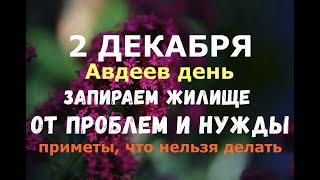 2 декабря. Авдеев день. "ЗАПИРАЕМ" ЖИЛИЩЕ ОТ ПРОБЛЕМ И НУЖДЫ/Народные приметы