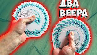 КАК СДЕЛАТЬ СРАЗУ ДВА ВЕЕРА - ОБУЧЕНИЕ The best secrets of card tricks are always No...