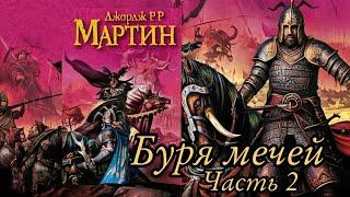 Мартин Джордж - Песнь льда и пламени 03 (Буря мечей) Часть 2