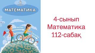 Математика 4-сынып 112-сабақ. Жауаптарымен