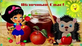 Яблочный Спас! Музыкальная открытка с поздравлением.