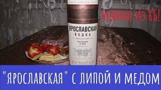 Водка "Ярославская Липовый цвет". Со вкусом!