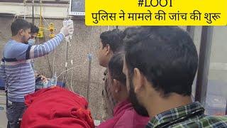 Sahil Sharma के साथ देर हुई #LOOT , पुलिस ने मामले की जांच की शुरू