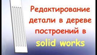 Мебель в solid works  Редактирование моделей