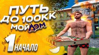 ПУТЬ БОМЖА ДО 100КК на GTA 5 Radmir CRMP Мой Дом! #1 - НАЧАЛО НАЧАЛ! С НУЛЯ И БЕЗ ДОНАТА!