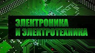 Электротехника и электроника. Лекция 5. Переходные процессы в линейных электрических сетях