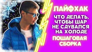 ЛАЙФХАК. ЧТО СДЕЛАТЬ, ЧТОБ ГИРЛЯНДА НА ШАРЕ БОБО НЕ СПАДАЛА НА ХОЛОДЕ.