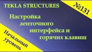 Настройка интерфейса в Tekla Structures