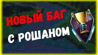 DOTA iCCup 6.85 НОВЫЙ БАГ! ЧТО СЛУЧИЛОСЬ С РОШАНОМ?