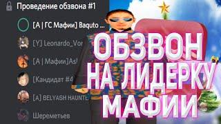 КАК ПРОХОДИТ ОБЗВОН НА МАФИЮ РОДИНА РП CRMP