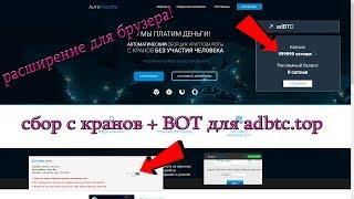 Автоматический сбор с кранов + БОТ для adbtc.top