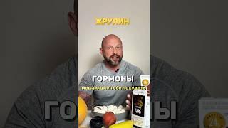 Гормоны, которые мешают тебе похудеть #здоровье #похудение #гормоны #фитнес #диетолог