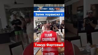 Тимур Фартовый порамсил с Заликом на Hype Reality 3.