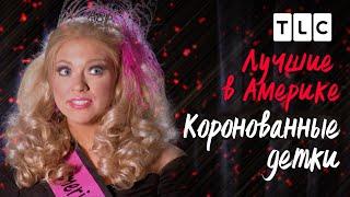 Лучшие в Америке | Коронованные детки | TLC