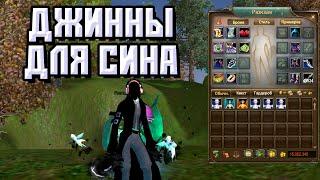 ГАЙД ДЖИНН ДЛЯ СИНА В ПВ НА ВСЕ СЛУЧАИ ЖИЗНИ PERFECT WORLD