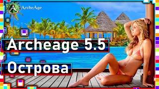 Archeage 5.5 - Ачивки / Тайны островов / Достижения