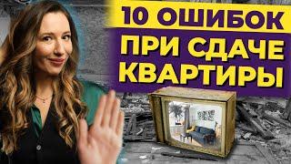 10 грубых ошибок при сдаче квартиры в аренду / Как не потерять деньги и время