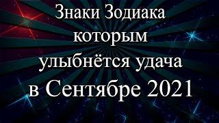 Знаки Зодиака, которым улыбнётся удача в сентябре 2021 года