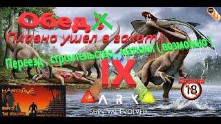 ARK Survival Evolved Обед плавно ушёл в закат без поворотно !