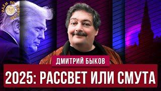 Разрушить старое или создать новое? Прогноз Быкова на 2025. Дмитрий Быков. Идем по звездам