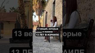 13 вещей которые я поняла за 13 лет в Израиле #израиль #жизньвизраиле