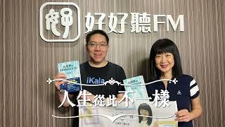 【人生從此不一樣】AI時代，最重要且不變的是什麼？　Feat.iKala共同創辦人暨執行長程世嘉