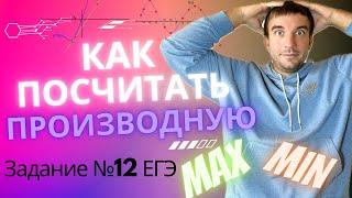 Как считать производные функции. Задание №12 ЕГЭ профиль. Наибольшее и наименьшее значение функций