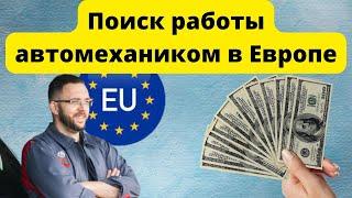 Мой опыт поиска работы автомехаником в Европе