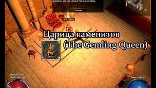 Path of Exile (PoE, Путь Изгнанника) - Царица каменитов (The Gemling Queen)